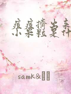 痘痘挤出来硬硬小米粒是什么