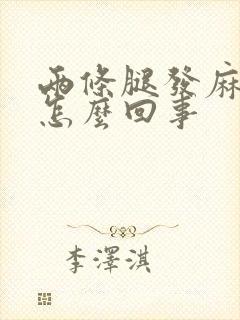 两条腿发麻发凉怎么回事