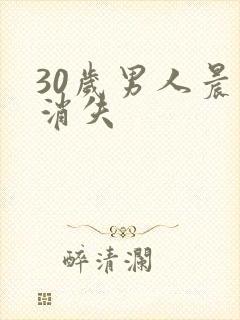 30岁男人晨勃消失