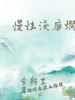 慢性浅糜烂胃炎