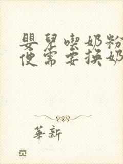 婴儿吃奶粉拉绿便需要换奶粉吗