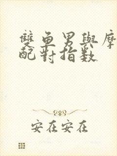 双鱼男与摩羯女配对指数