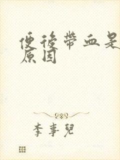 便后带血是什么原因