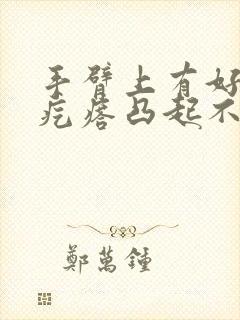 手臂上有好多小疙瘩凸起不痛不痒