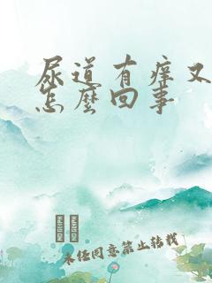 尿道有痒又疼是怎么回事