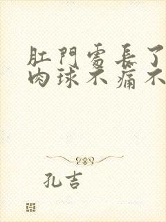 肛门处长了个小肉球不痛不痒