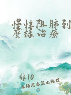 慢性阻肺到底怎么样治疗