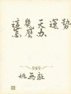 这几天运势不好怎么办