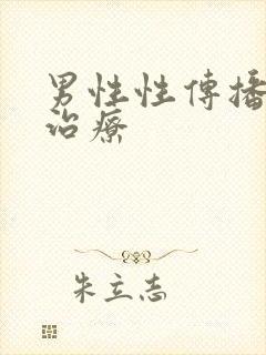 男性性传播疾病治疗