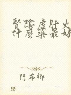 肾阴虚肝火旺吃什么药最好