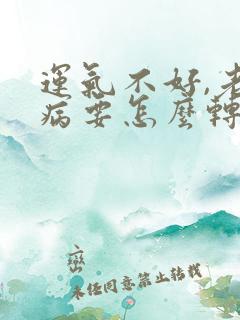 运气不好,老生病要怎么转运