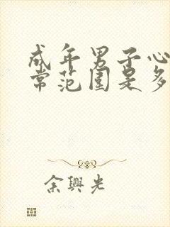 成年男子心跳正常范围是多少