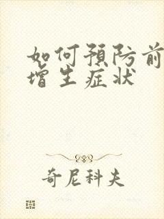 如何预防前列腺增生症状