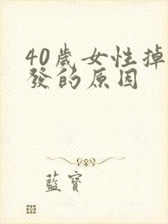 40岁女性掉头发的原因