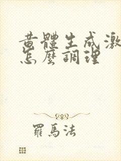 黄体生成激素低怎么调理