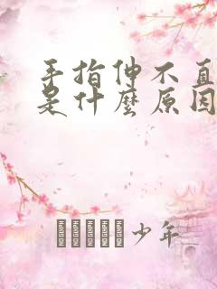 手指伸不直弯曲是什么原因