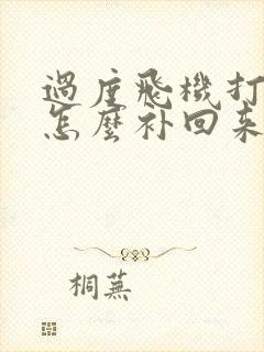 过度飞机打多了怎么补回来