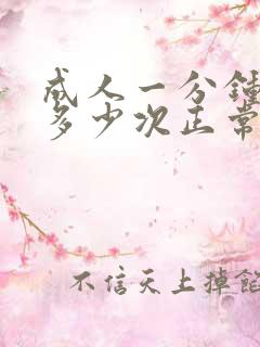 成人一分钟心跳多少次正常