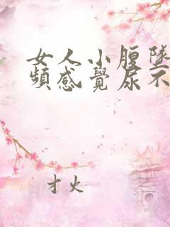 女人小腹坠胀尿频感觉尿不尽