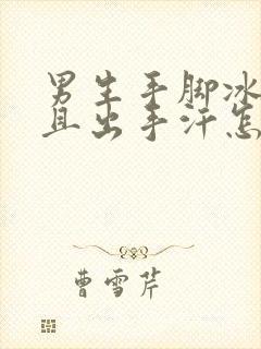 男生手脚冰凉并且出手汗怎样调理