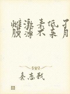 雌激素低孑宫内膜薄不来月经怎么办