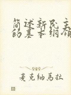 简述新民主主义的基本纲领的主要内容