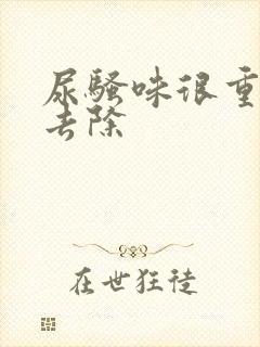 尿骚味很重怎么去除