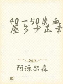 40一50岁血压多少正常范围内