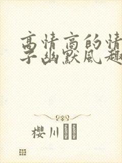 高情商的情话句子幽默风趣