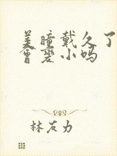 美瞳戴久了眼睛会变小吗