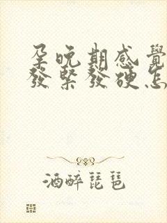 孕晚期感觉肚子发紧发硬怎么回事