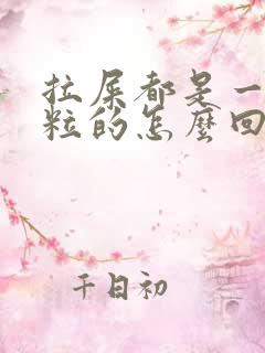 拉屎都是一粒一粒的怎么回事