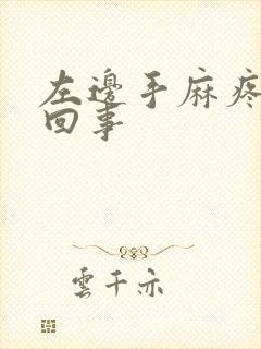 左边手麻疼怎么回事