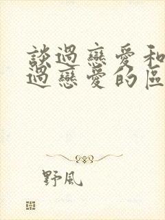 谈过恋爱和没谈过恋爱的区别