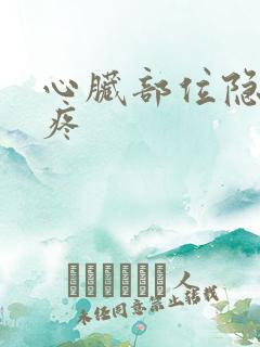 心脏部位隐隐刺疼