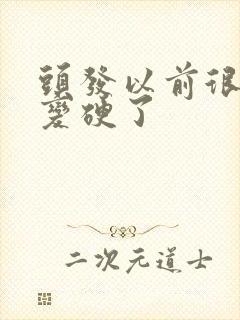 头发以前很软后变硬了