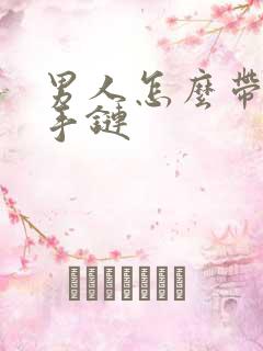 男人怎么带貔貅手链