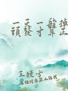 一天一般掉几根头发才算正常