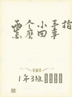 两个小手指头麻怎么回事