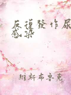 反复发作尿路有感染