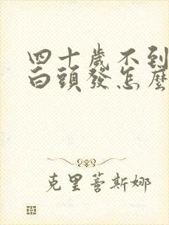 四十岁不到就有白头发怎么回事