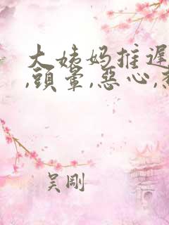 大姨妈推迟两天,头晕,恶心,想吐