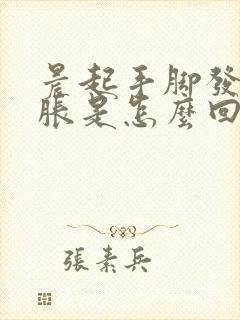 晨起手脚发麻发胀是怎么回事