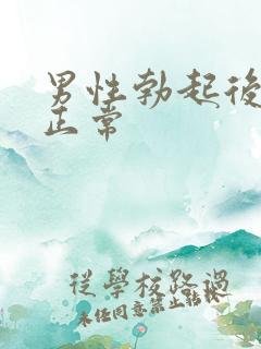 男性勃起后多长正常