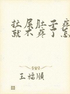 拉屎肚子疼拉完就不疼了怎么回事