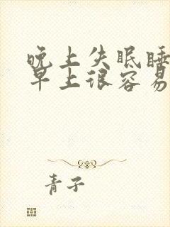 晚上失眠睡不着早上很容易入睡