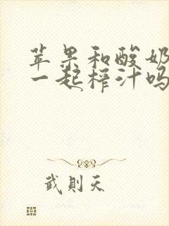 苹果和酸奶可以一起榨汁吗