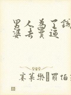 男人为了钱让老婆去卖逼