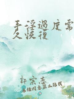 手淫过度需要多久恢复