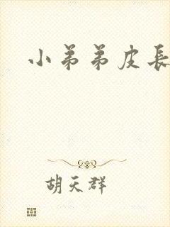 小弟弟皮长水泡